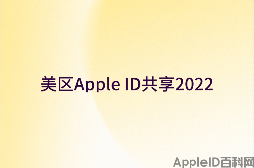 2024美区Apple ID共享-ios美区账号分享