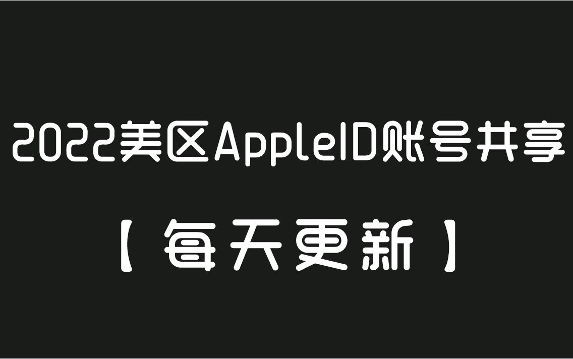 2024美区AppleID账号共享【每天持续更新】